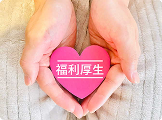 働きやすい仕組み